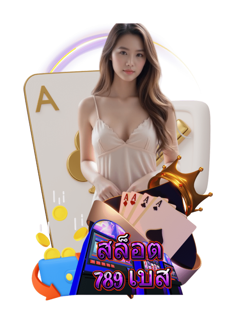 สล็อต 789 เบส สล็อตฟรีสปิน